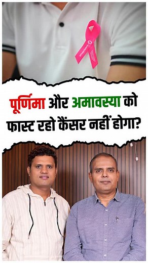 Discover the spiritual and scientific reasons behind fasting on Purnima (Full Moon) and Amavasya (New Moon). In this insightful short, Quantum Energy Healer & Naturopathy Expert Mr. Rajiv Shekhar explains how lunar energy affects our mind, body, emotions, digestion, and healing capacity. #healthypodcast #healthypodcastofficial #healthtips #podcast #fasting #ekadshi | Healthyy Podcast