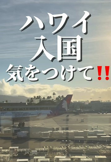 ハワイ入国審査の注意点とは？