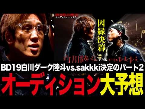 「次回は遂に"アノ人"の登場？」白川ダーク陸斗vs sakkki決定のパート2、ブレイキングダウン19オーディションの大予想会【breakingdow/朝倉未来】