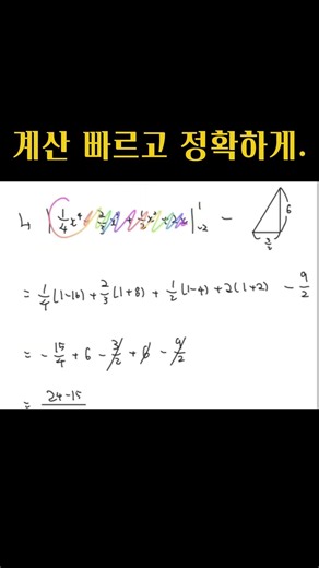 정적분 계산 실수를 한다면.