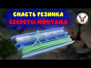 Rubber band tackle 👍 How to properly assemble this tackle so that it is convenient to fish