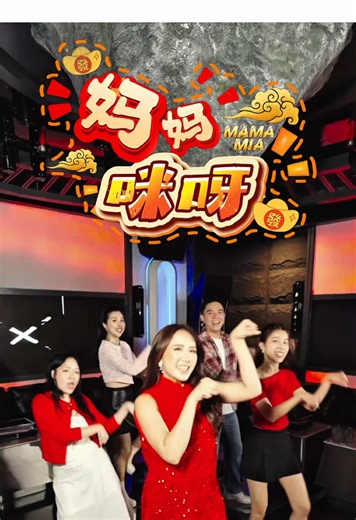 《MAMAMIA 妈妈咪呀》 舞蹈版 来了！一起跳起来！ 歌曲已经在各大平台可以听到！ #新年歌 #cny2026 #mamamia #妈妈咪啊 #马年新年歌 dance