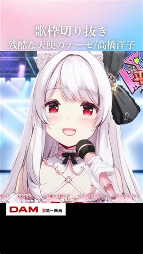 歌枠切り抜き￤残酷な天使のテーゼ/高橋洋子 #Shorts #VTuber #歌枠 #切り抜き #残酷な天使のテーゼ #高橋洋子