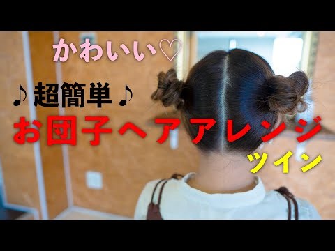 子供の簡単ヘアアレンジ｜かわいいお団子アレンジ