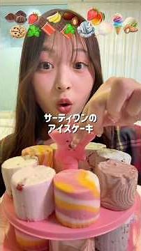 【爆食ASMR】サーティワンのアイスケーキ🍨🎂カラフルでとにかく可愛すぎるし、めっちゃいろんなアイス乗ってて最高なの🥹#shorts #爆食 #モッパン #アイス #咀嚼音 #asmr