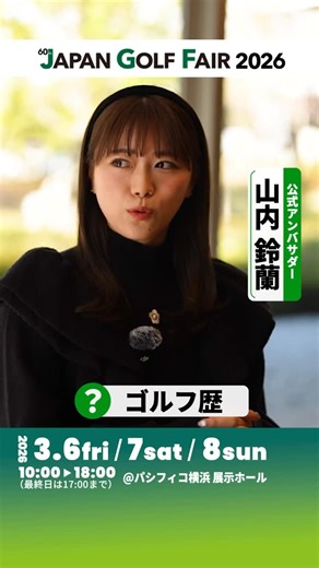 Japan Golf Fair・ジャパンゴルフフェア on Instagram: "【山内鈴蘭さんインタビュー①🎤】 今年も「JAPAN GOLF FAIR 2026」公式アンバサダーを務める山内鈴蘭さん @xxsuzuranxxに、ご自身のゴルフ観についてお話しを聞いてきました✨ #ジャパンゴルフフェア #JGF2026 #アジア最大級のゴルフ体験イベント #山内鈴蘭 #ゴルフ女子"