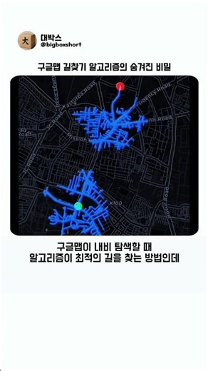 구글맵 길찾기 알고리즘의 숨겨진 비밀