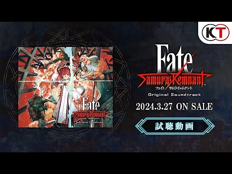 『Fate/Samurai Remnant』オリジナルサウンドトラック試聴動画