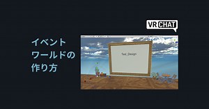 【VRChat】イベントワールドの作り方
