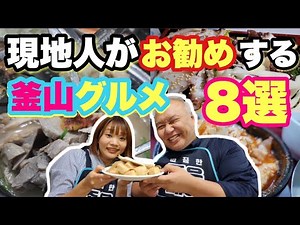 絶対に行って欲しい釜山グルメ8選！PART2【釜山旅行初心者にオススメ】