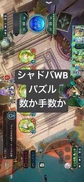 【シャドバWB】パズル攻略 数か手数か #シャドバWB #パズルレッスン
