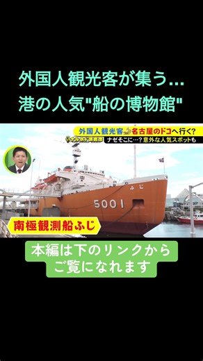 名古屋の意外な場所に外国人観光客が集まっています。名古屋港の南極観測船「ふじ」と名古屋市西区にある陶磁器の名所「ノリタケの森」です。いずれも外国人の間で人気を集め、名古屋の新たな観光名所として注目されています。 2025年10月27日放送 #ニュースONE #TikTokでニュース