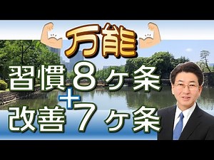 【万能】習慣８ヶ条と改善７ヶ条【プロセス思考】【継続的改善】#146