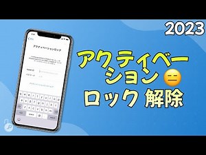 iPhone アク ティベーション ロック 解除する方法・裏ワザ | 2023最新
