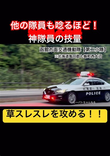 【道路脇の草ギリギリ！！】他の隊員も認める神隊員の技量