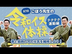 【高齢者向き】しっかり15分テクテク体操 ごぼう先生