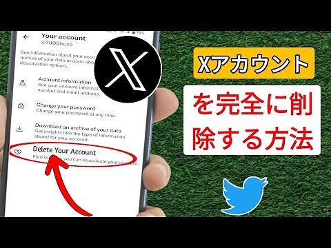 X アカウントを完全に削除する方法 (2024) | X (Twitter) アカウントを完全に削除する