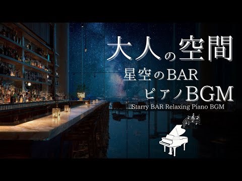 【癒しのピアノ】星降る夜のバーカウンター | Starry Night Bar Piano BGM