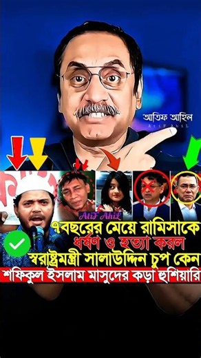 স্বরাষ্ট্র'মন্ত্রী সালাউদ্দিনে প/দ/ত্যা/গের হু/শি/য়া/রি দিলেন:শফিকুল ইসলাম মাসুদ #pinakibhattacharya