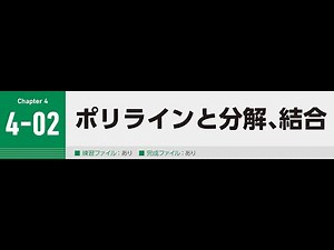 Tutorial Video Chapter4-02【ポリラインと分解、結合】