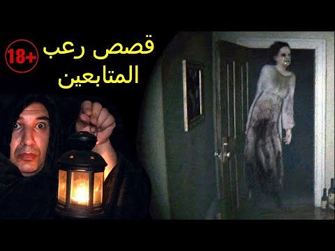 قصص مرعبة حقيقية حصلت للمتابعين | اكثر قصص حقيقية مخيفة اقوى مواقف مرعبة !! لا يفوتك !!