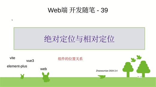 39-web开发-绝对定位与相对定位-absolute-relative-position