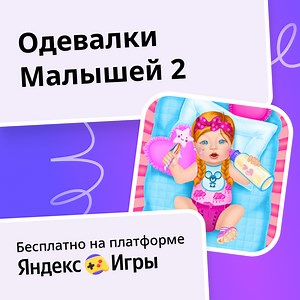 Одевалки Малышей 2 - играть онлайн бесплатно на сервисе Яндекс Игры