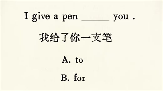 每日一练 || to/for怎么选?今天一个视频教会你！