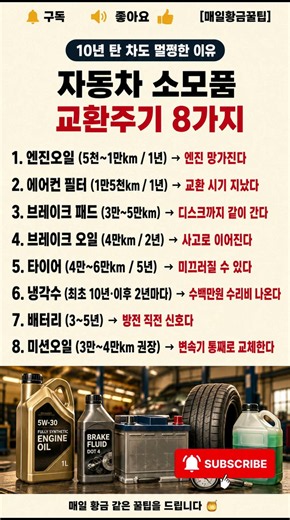 10년 탄 차도 멀쩡한 이유 🚗 자동차 소모품 교환주기 8가지 (모르면 수백만원 날린다)