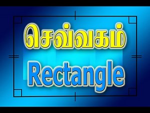 Rectangle in Tamil l செவ்வகத்தின் பண்புகள் l Properties of Rectangle l Learn Geometry in Tamil