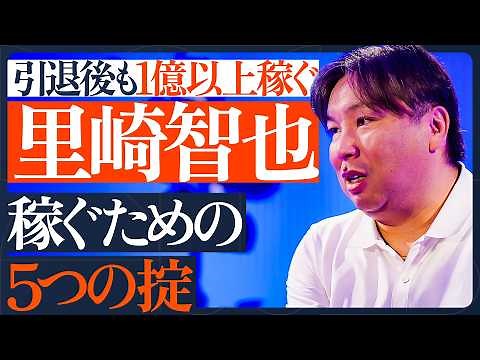 【里崎智也 稼ぐための5つの掟】引退後に1億円稼いだ秘策／メディア戦略から資産形成まで金言連発／お金を呼び込む思考法／マイナスを最小限に／16浪の新社会人／【MY LAWS】