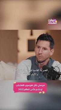 جايين لك يا ميسي