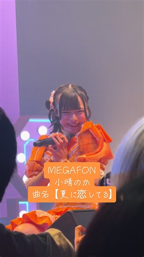渋谷サーキットでのMEGAFON小晴のかの魅力