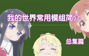 我的世界常用模组简介（0-100） 主要针对1.12.2