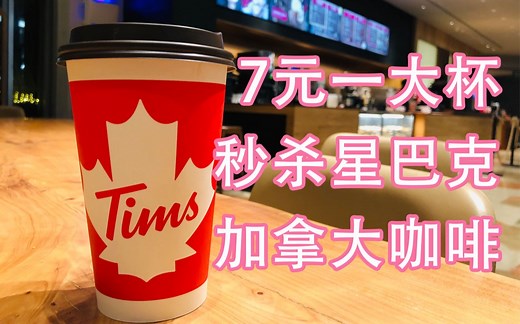 7元一大杯！秒杀星巴克？火爆上海的加拿大国民咖啡【Tims】体验报告【小达达】吃遍上海#S11E54#
