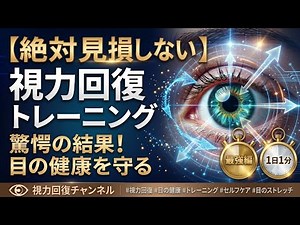 【視力回復動画】絶対見て損しない視力回復トレーニング