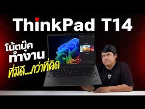 ขวัญใจโน้ตบุ๊คสายทำงาน ทนถึก ฟีเจอร์ครบ | Lenovo ThinkPad T14 Gen 6