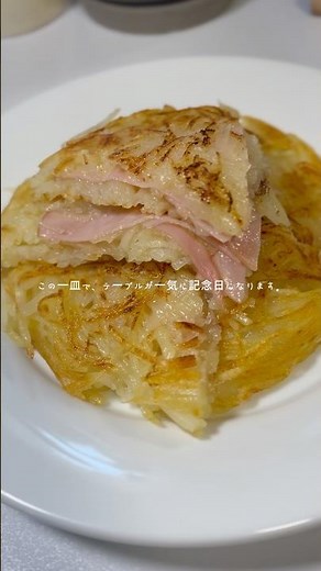 記念日の日に作る激うまガレット #記念日 #料理 #ガレット #じゃがいも