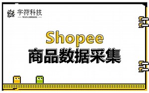 【Shopee商品数据采集】跨境电商产品抓取批量上传上架店群全自动uibot脚本