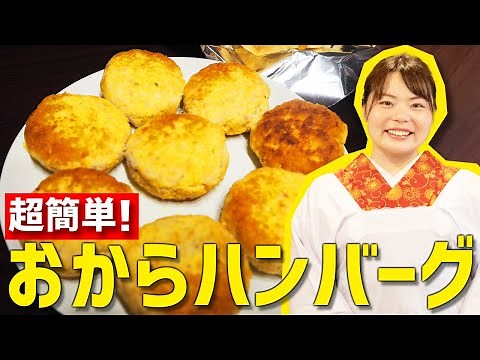 【時短料理】ヘルシー『おからハンバーグ』の超簡単な作り方🍳【簡単レシピ】