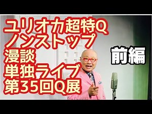 2024年上半期ニュースめった斬り！第35回Q展・前編『ユリオカ超特Q単独ライブノンストップ漫談』(2024.6.30ハイジアV-1)