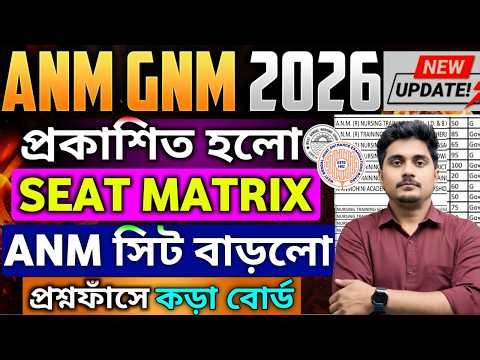 200 সিট বাড়লো ANM এর GNM 2026 Cut Off কমবে Seat Matrix | ANM GNM Exam Date 2026 |GNM Preparation