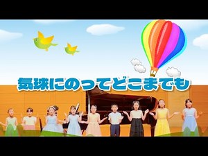 気球に乗ってどこまでも（歌詞付き） 小学生合唱