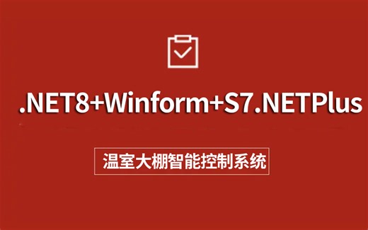 .NET8.0+Winform+S7.NETPlus温室大棚智能控制系统(C#/.NET/S7.NET/智能制造/Winform/工业智能化)B1357