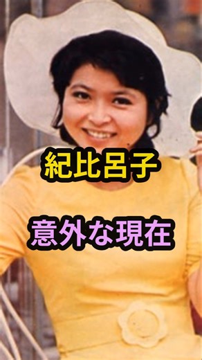 ㊗️12万再生‼紀比呂子 意外な現在 #芸能人 #芸能 #昭和 #紀比呂子 #shorts