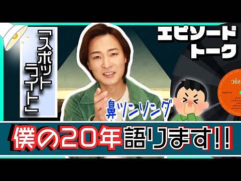 山内惠介15枚目のシングル「スポットライト」エピソードトーク【僕の20年語ります】