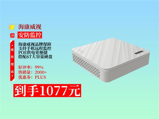 海康威视4路监控硬盘录像机，1077元到手，带6T硬盘，手机远程，家用店铺安心之选！ 海康威视监控 监控硬盘录像机 POE录像机 网络高清监控