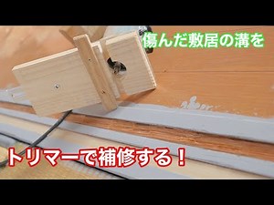【トリマーを使って、敷居の溝を補修する！】 〜建具屋さんのお仕事〜 Joinery work