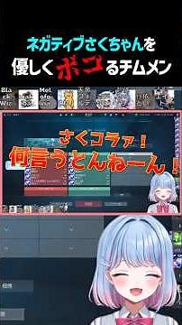 ネガティブさくちゃんに愛と火力が強めなチームメンバー【 碧依さくら V最協A2 ネオポルテ 青桐エイト 絲依とい 天帝フォルテ 杏戸ゆげ 切り抜き 】