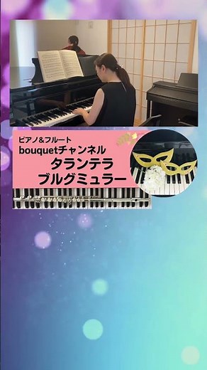 ピアノ&フルート"bouquet" ブルグミュラー『タランテラ』
